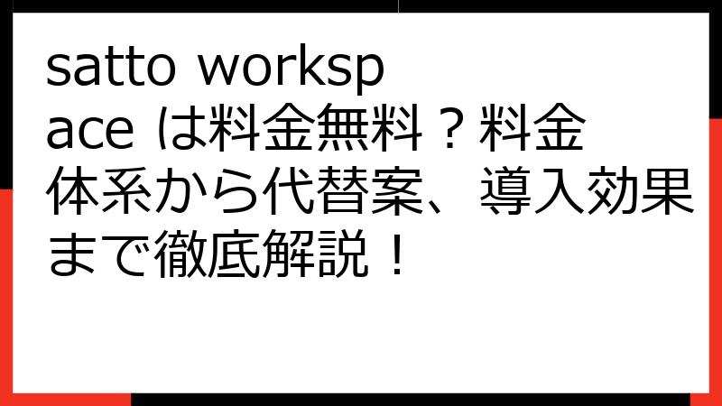 satto workspace は料金無料？料金体系から代替案、導入効果まで徹底解説！