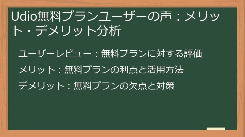 Udio無料プランユーザーの声：メリット・デメリット分析