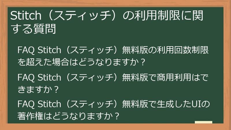 Stitch(スティッチ)の利用制限に関する質問