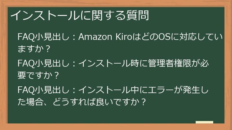 インストールに関する質問