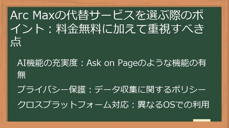 Arc Maxの代替サービスを選ぶ際のポイント：料金無料に加えて重視すべき点