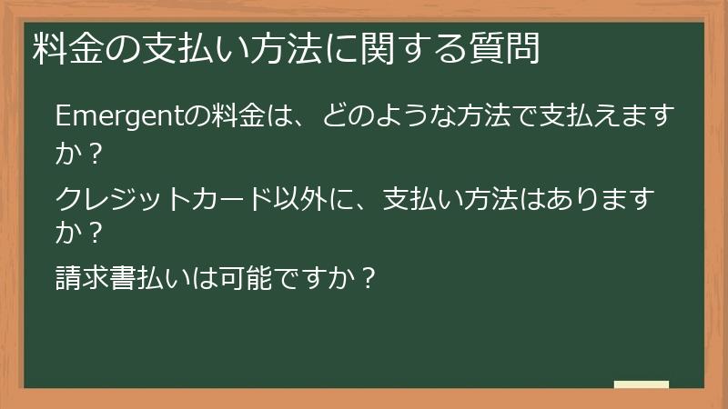 料金の支払い方法に関する質問