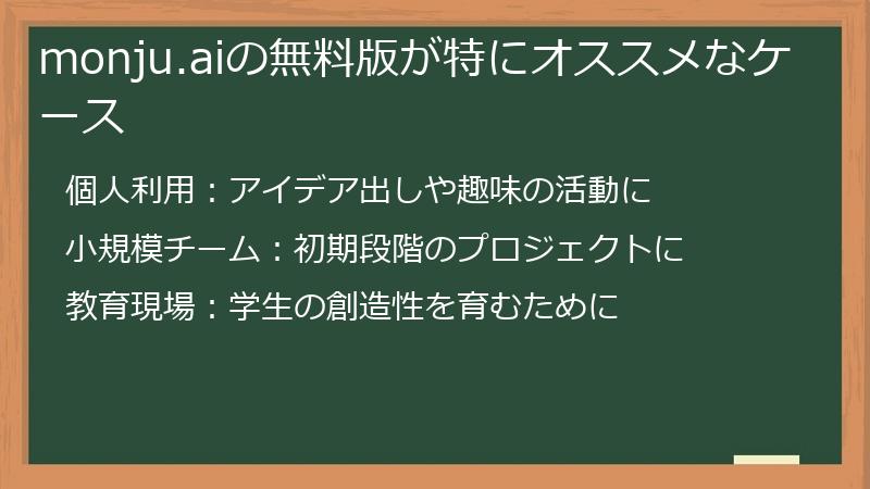 monju.aiの無料版が特にオススメなケース