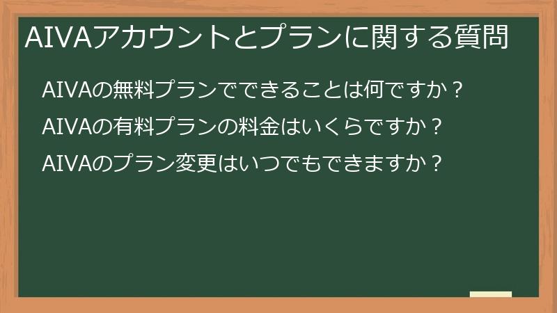 AIVAアカウントとプランに関する質問