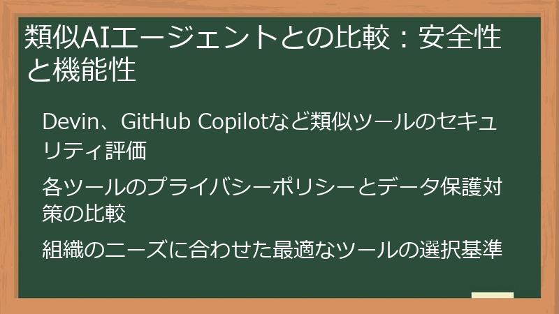 類似AIエージェントとの比較：安全性と機能性