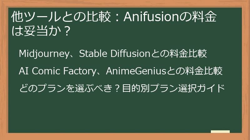 他ツールとの比較：Anifusionの料金は妥当か？