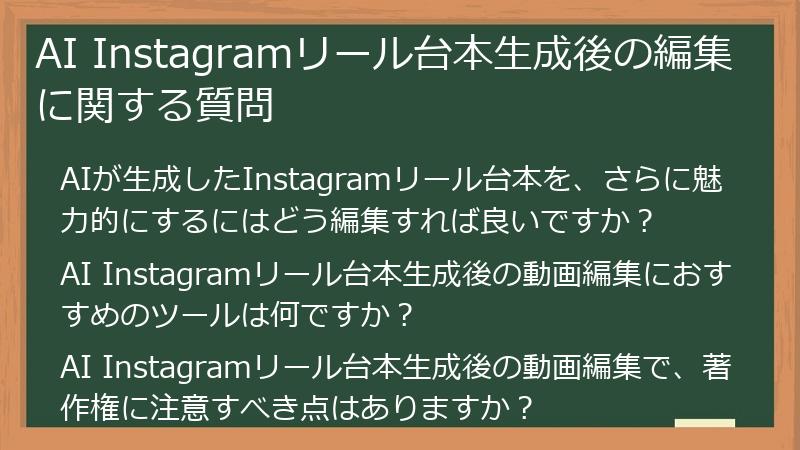 AI Instagramリール台本生成後の編集に関する質問