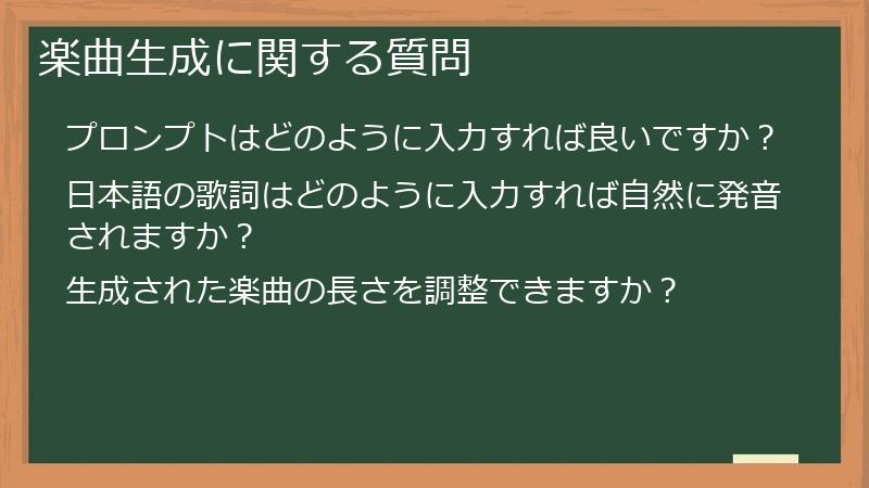 楽曲生成に関する質問