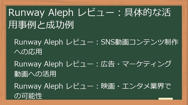 Runway Aleph レビュー：具体的な活用事例と成功例