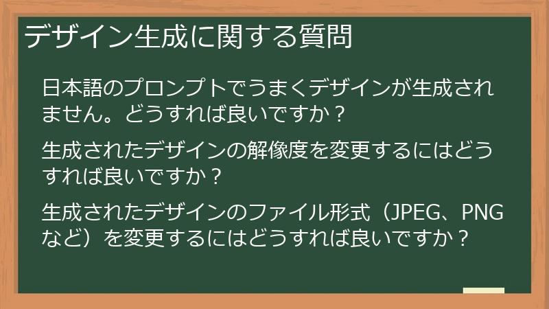デザイン生成に関する質問