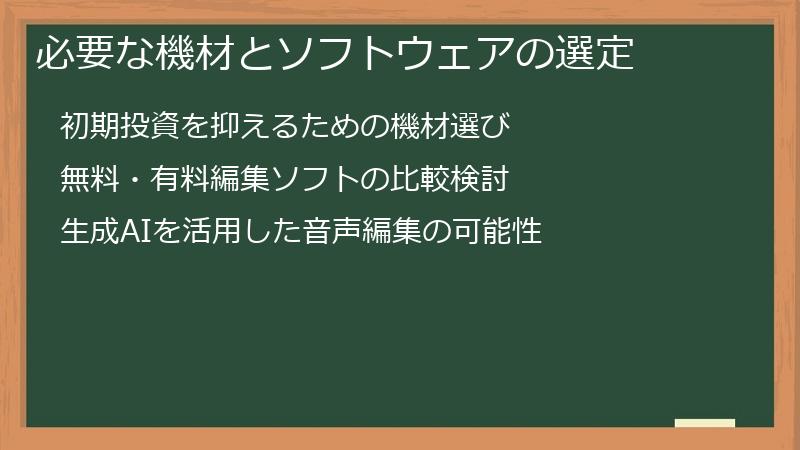 必要な機材とソフトウェアの選定