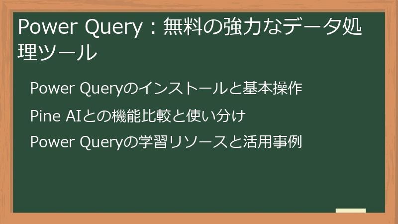 Power Query：無料の強力なデータ処理ツール