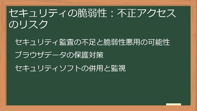 セキュリティの脆弱性：不正アクセスのリスク
