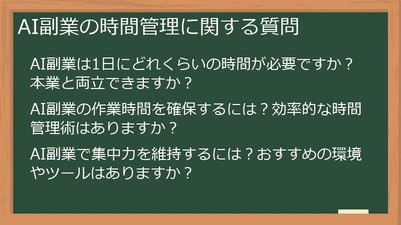 AI副業の時間管理に関する質問