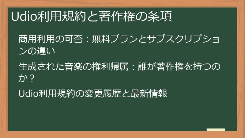 Udio利用規約と著作権の条項