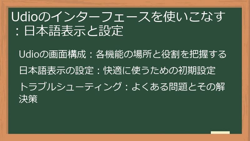 Udioのインターフェースを使いこなす：日本語表示と設定