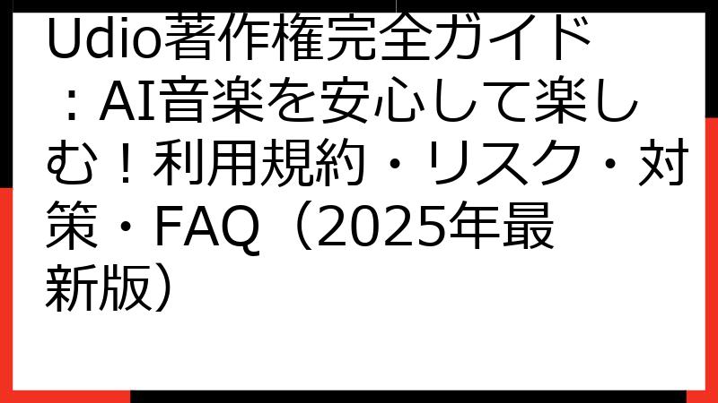 Udio著作権完全ガイド：AI音楽を安心して楽しむ！利用規約・リスク・対策・FAQ（2025年最新版）