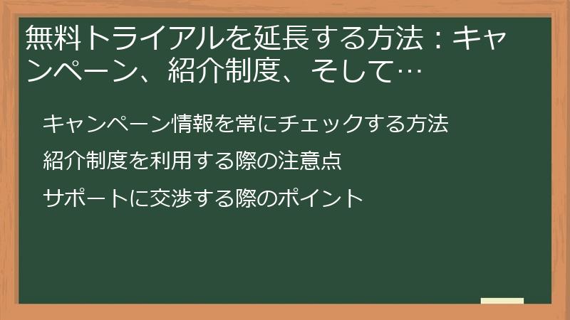 無料トライアルを延長する方法：キャンペーン、紹介制度、そして…