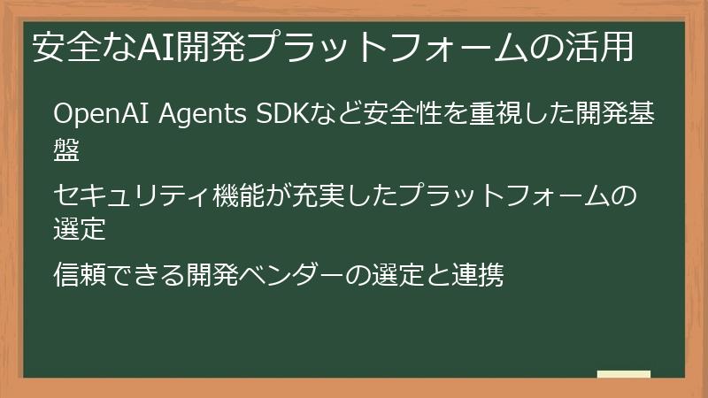 安全なAI開発プラットフォームの活用