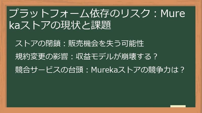 プラットフォーム依存のリスク：Murekaストアの現状と課題