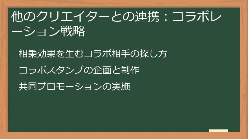 他のクリエイターとの連携:コラボレーション戦略