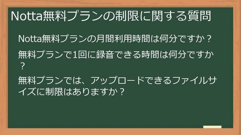 Notta無料プランの制限に関する質問
