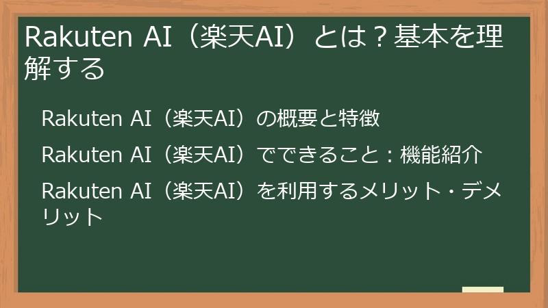 Rakuten AI（楽天AI）とは？基本を理解する