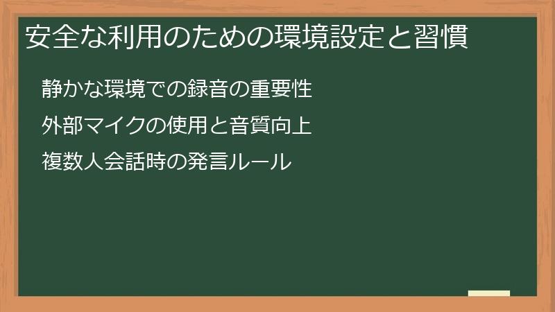 安全な利用のための環境設定と習慣