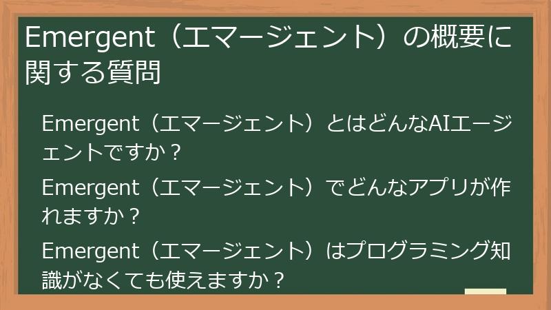 Emergent（エマージェント）の概要に関する質問