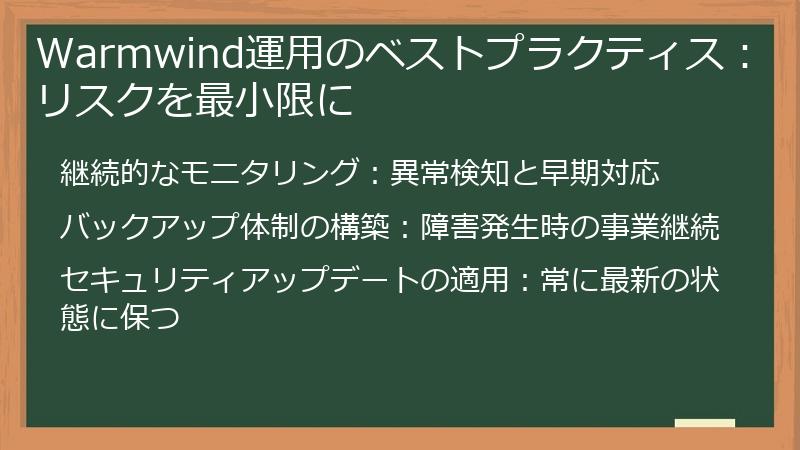 Warmwind運用のベストプラクティス：リスクを最小限に