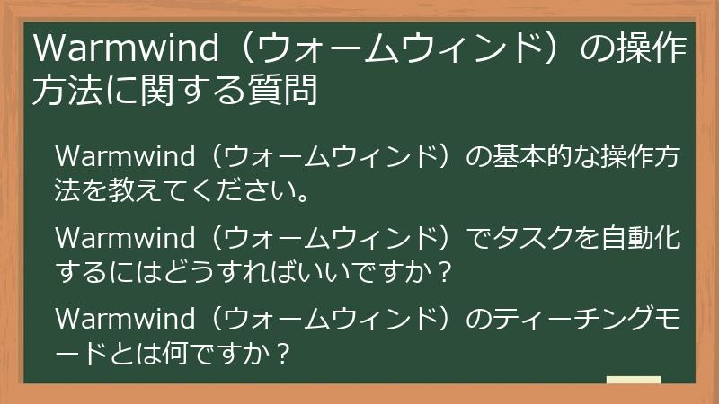 Warmwind(ウォームウィンド)の操作方法に関する質問