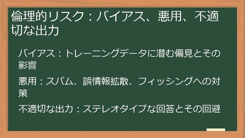 倫理的リスク：バイアス、悪用、不適切な出力