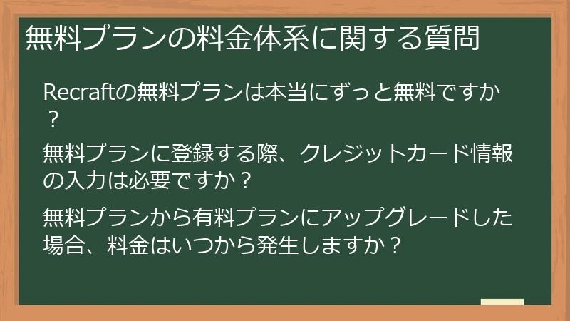 無料プランの料金体系に関する質問