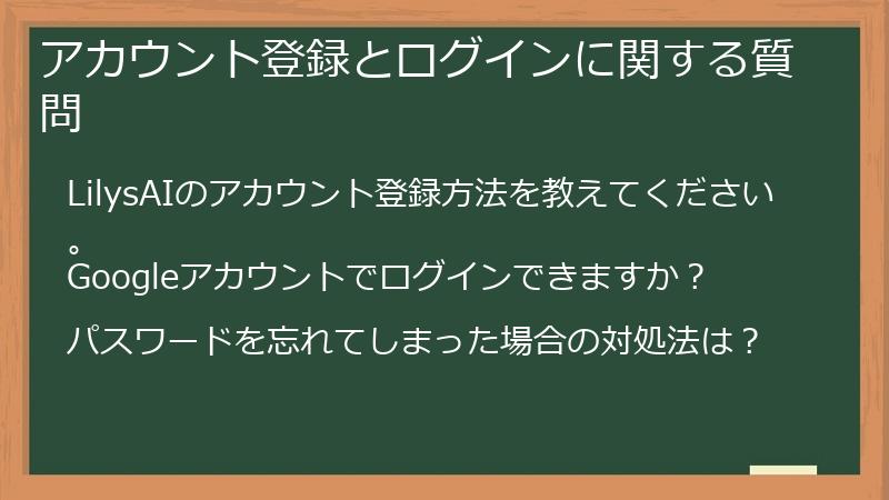 アカウント登録とログインに関する質問