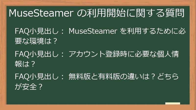 MuseSteamer の利用開始に関する質問
