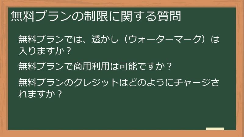 無料プランの制限に関する質問