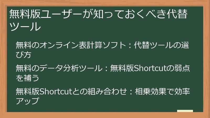 無料版ユーザーが知っておくべき代替ツール