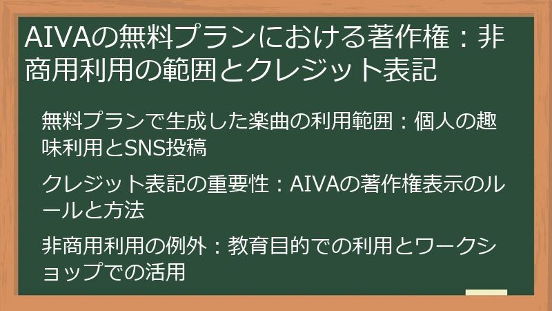 AIVAの無料プランにおける著作権：非商用利用の範囲とクレジット表記