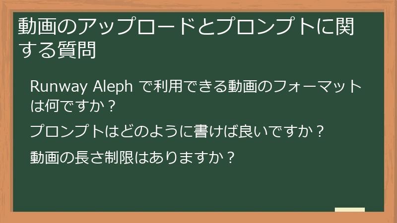 動画のアップロードとプロンプトに関する質問