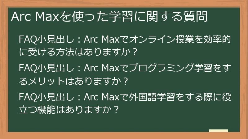 Arc Maxを使った学習に関する質問