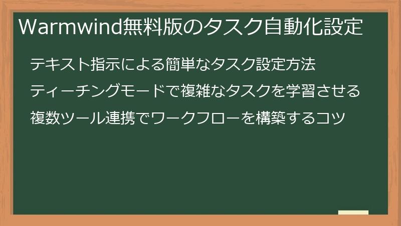Warmwind無料版のタスク自動化設定