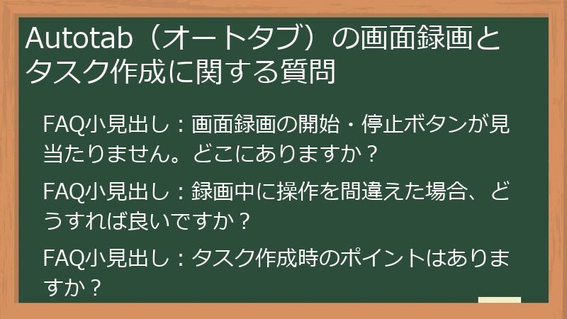 Autotab(オートタブ)の画面録画とタスク作成に関する質問