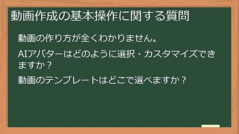 動画作成の基本操作に関する質問
