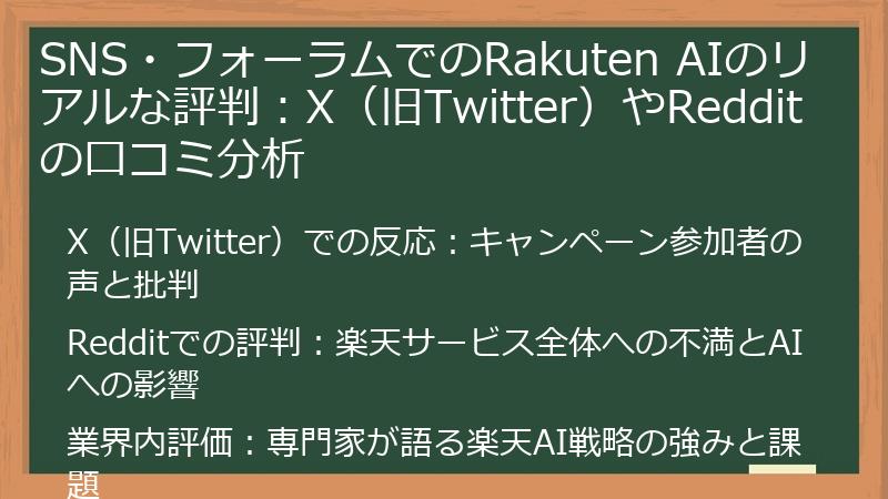 SNS・フォーラムでのRakuten AIのリアルな評判：X（旧Twitter）やRedditの口コミ分析