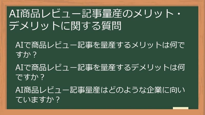 AI商品レビュー記事量産のメリット・デメリットに関する質問