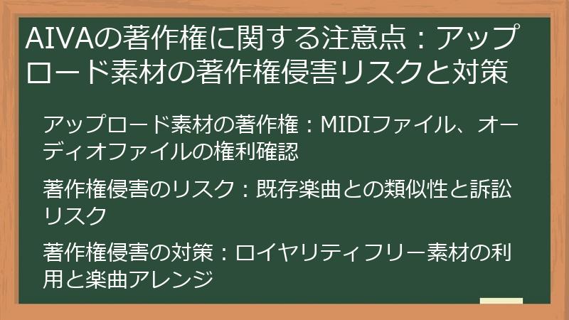 AIVAの著作権に関する注意点：アップロード素材の著作権侵害リスクと対策