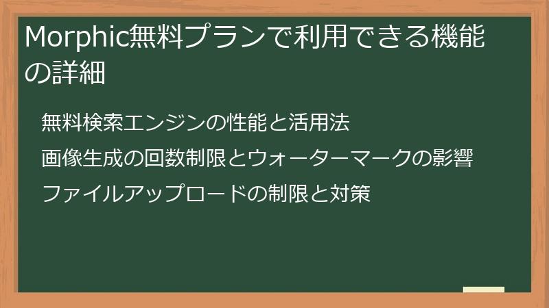 Morphic無料プランで利用できる機能の詳細