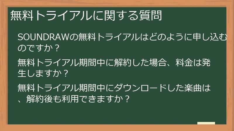 無料トライアルに関する質問