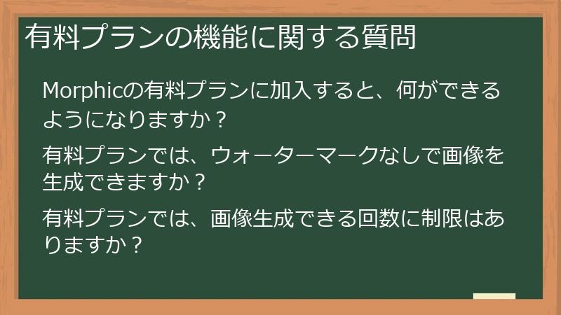 有料プランの機能に関する質問