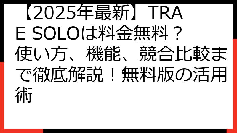 【2025年最新】TRAE SOLOは料金無料？使い方、機能、競合比較まで徹底解説！無料版の活用術
